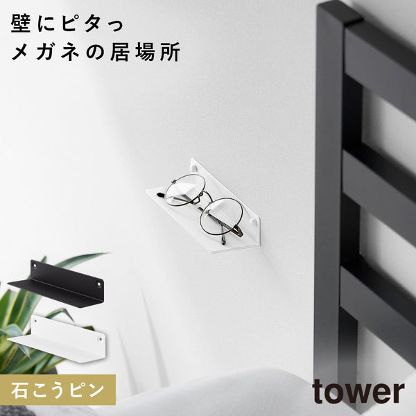 壁付けメガネラック タワー tower.|m2