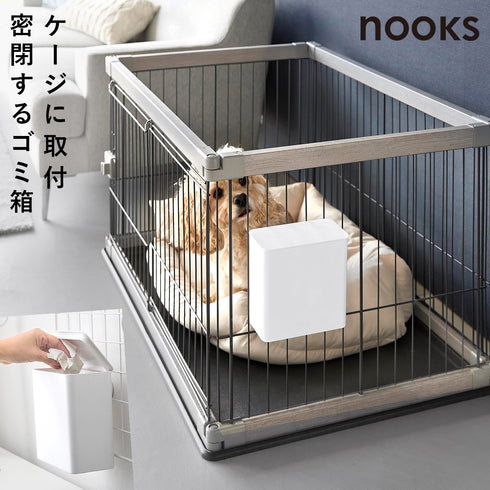 ペットゲージに取り付ける密閉ゴミ箱 ヌークス