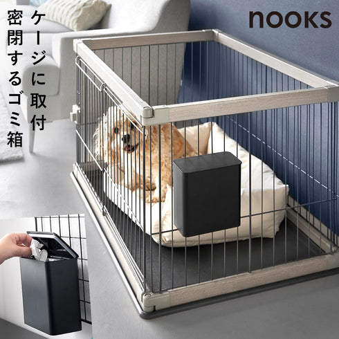 ペットゲージに取り付ける密閉ゴミ箱 ヌークス