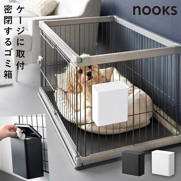 ペットゲージに取り付ける密閉ゴミ箱 ヌークス.|m2