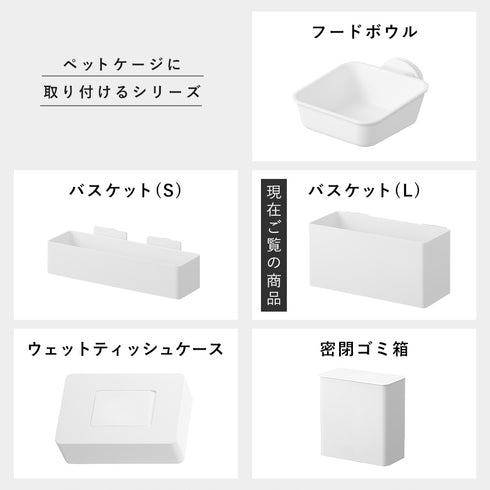ペットゲージに取り付けるバスケット ヌークス L.|s14
