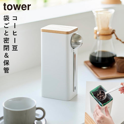 袋ごとコーヒー豆収納ケース タワー スプーン付き