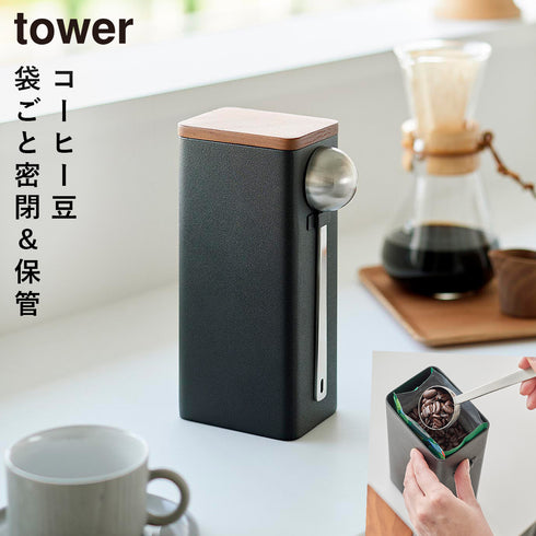 袋ごとコーヒー豆収納ケース タワー スプーン付き