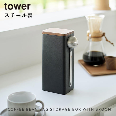 袋ごとコーヒー豆収納ケース タワー スプーン付き.|s1