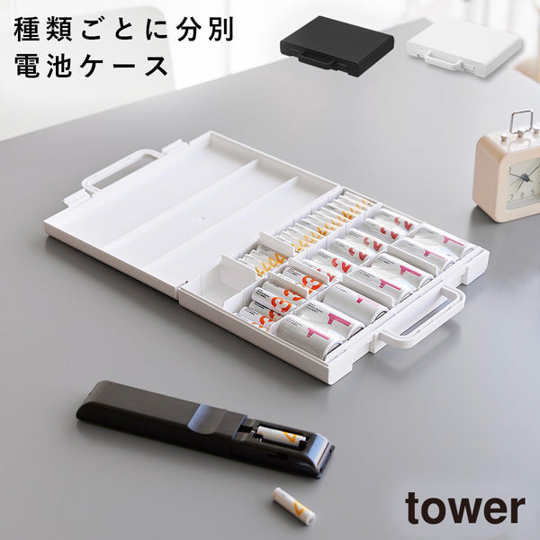 ハンドル付きスリム分別電池ケース タワー.|m2