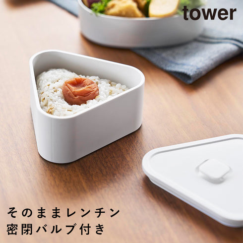 バルブ付き密閉おにぎりケース タワー