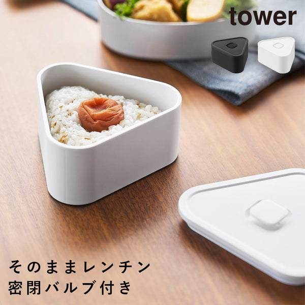 バルブ付き密閉おにぎりケース タワー tower.|m2