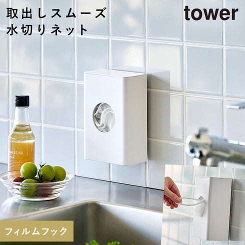 フィルムフック水切りネットホルダー タワー