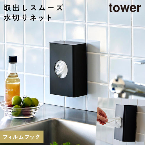 フィルムフック水切りネットホルダー タワー