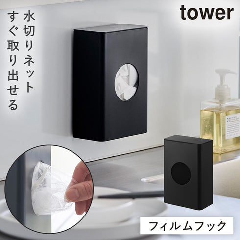 山崎実業 フィルムフック水切りネットホルダー タワー tower|tower(キッチン)|フィルムフック