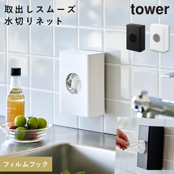 フィルムフック水切りネットホルダー タワー.|m2