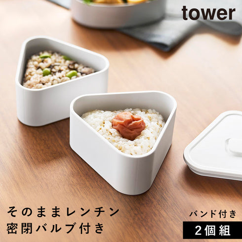 バルブ付き密閉おにぎりケース タワー 2個組