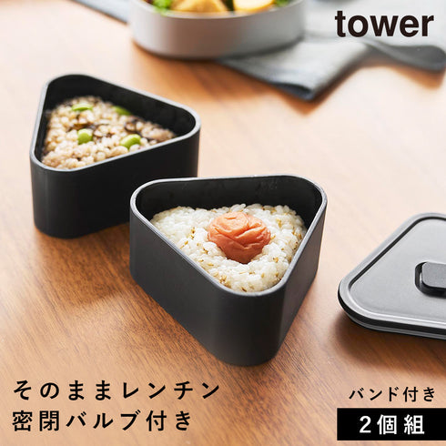 バルブ付き密閉おにぎりケース タワー 2個組