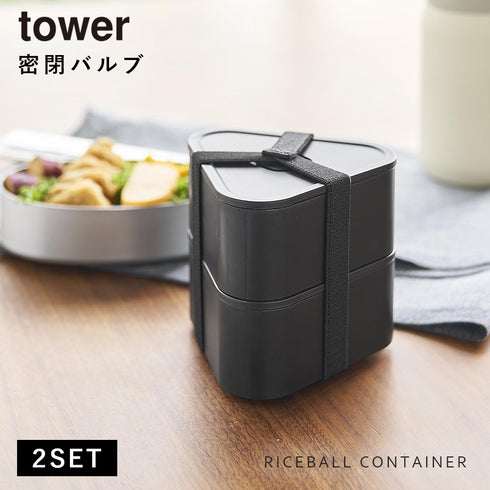バルブ付き密閉おにぎりケース タワー 2個組.|s1