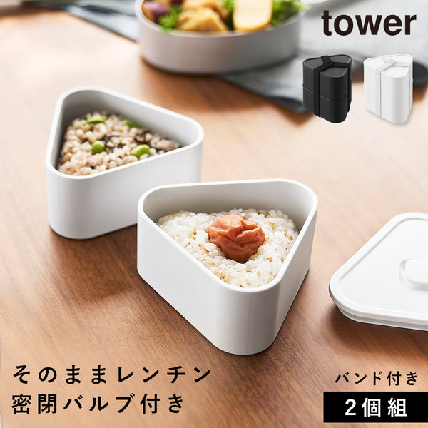バルブ付き密閉おにぎりケース タワー 2個組.|m2