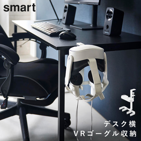 デスク横VRゴーグル&コントローラー収納ラック スマート