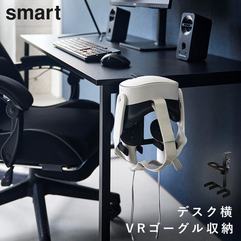デスク横VRゴーグル&コントローラー収納ラック スマート