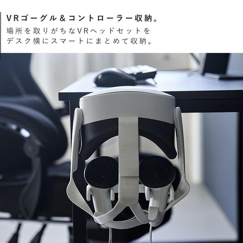 デスク横VRゴーグル&コントローラー収納ラック スマート.|s3