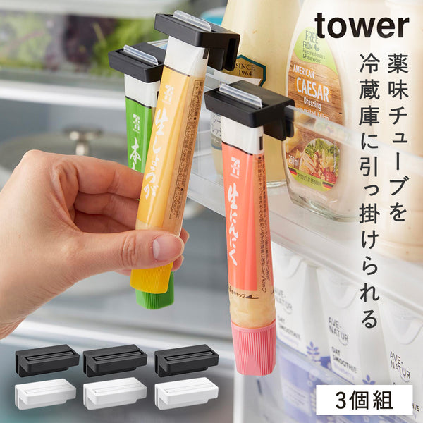引っ掛け絞れる薬味チューブホルダー タワー tower 3個組.|m2
