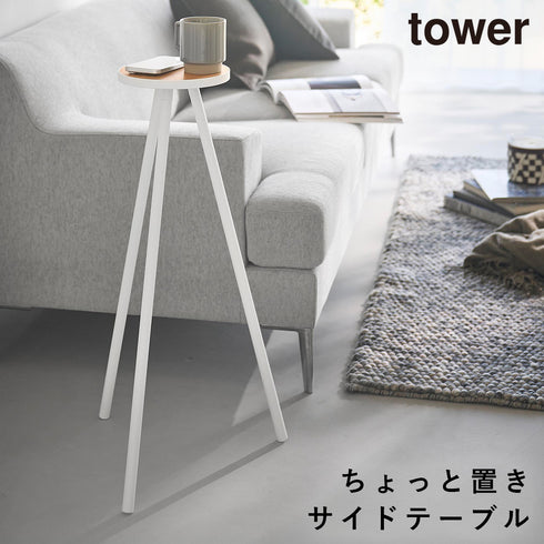 ちょこっとハイテーブル タワー