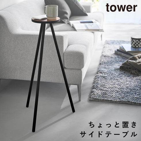 ちょこっとハイテーブル タワー