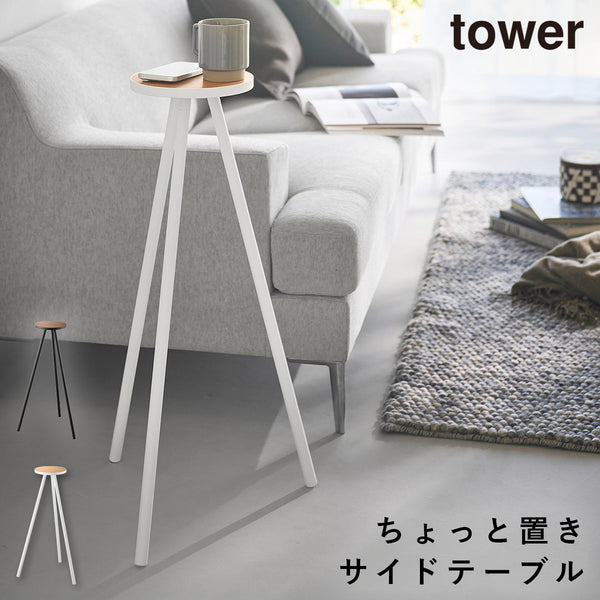 ちょこっとハイテーブル タワー.|m2