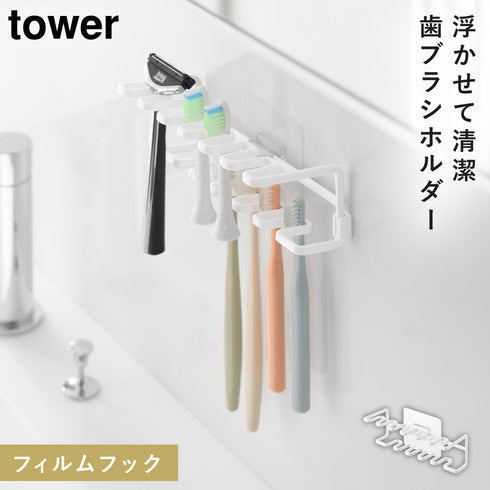 山崎実業 フィルムフック歯ブラシ&替え歯ブラシホルダー タワー tower 2段|tower(ランドリー&バス)|収納アイテム(洗面所)
