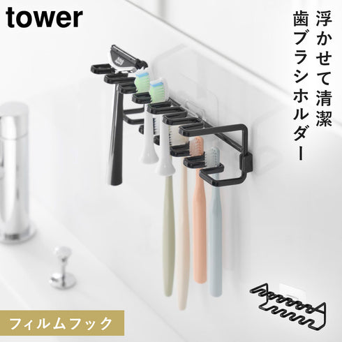 山崎実業 フィルムフック歯ブラシ&替え歯ブラシホルダー タワー tower 2段|tower(ランドリー&バス)|収納アイテム(洗面所)
