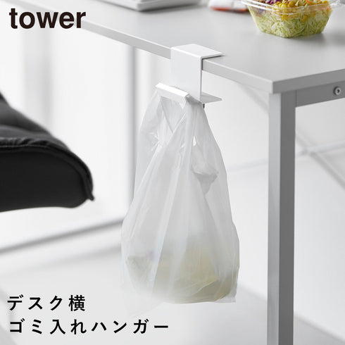 テーブル横レジ袋ハンガー タワー