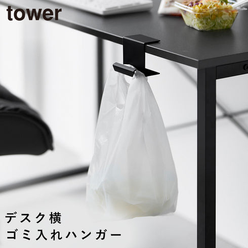 テーブル横レジ袋ハンガー タワー