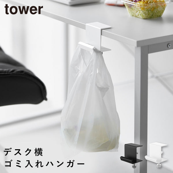テーブル横レジ袋ハンガー タワー.|m2