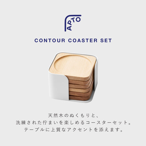 コンター コースターセット アプト タモ.|s2