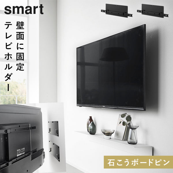 壁付けテレビホルダー スマート ブラック.|m2