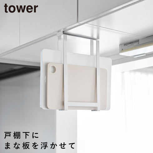 戸棚下まな板ホルダー タワー スリム