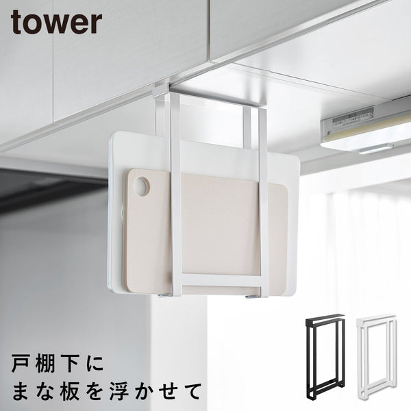 戸棚下まな板ホルダー タワー スリム.|m2