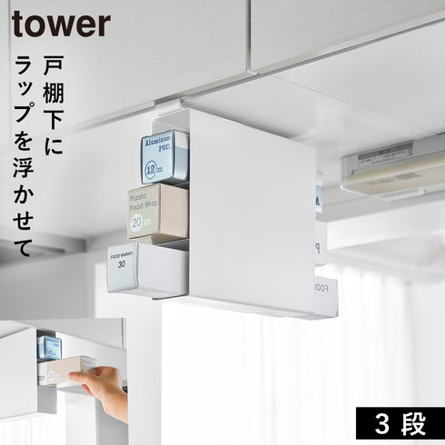 戸棚下ラップホルダー タワー 3段