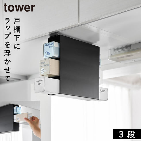 戸棚下ラップホルダー タワー 3段