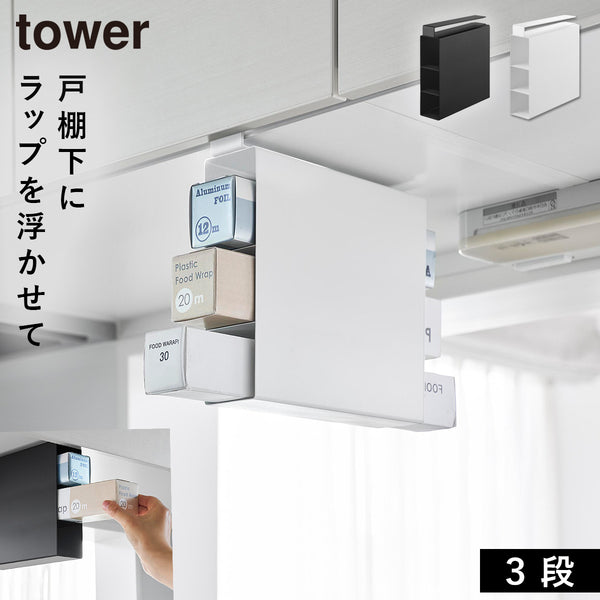 戸棚下ラップホルダー タワー 3段.|m2