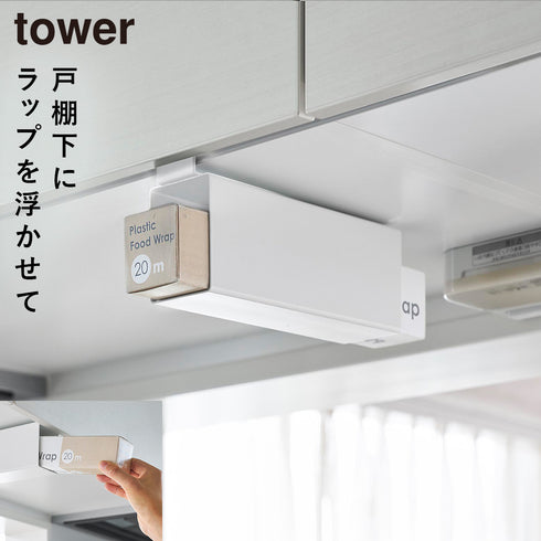 戸棚下ラップホルダー タワー