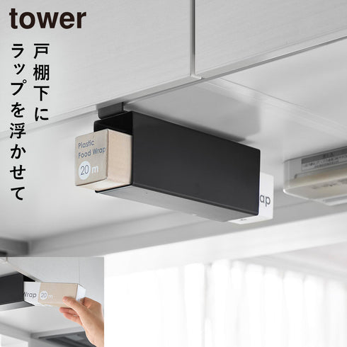 戸棚下ラップホルダー タワー