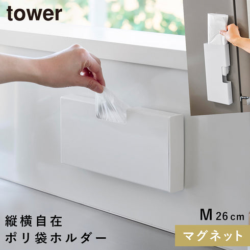 マグネットスリムポリ袋収納ホルダー タワー M