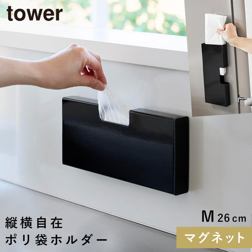 マグネットスリムポリ袋収納ホルダー タワー M
