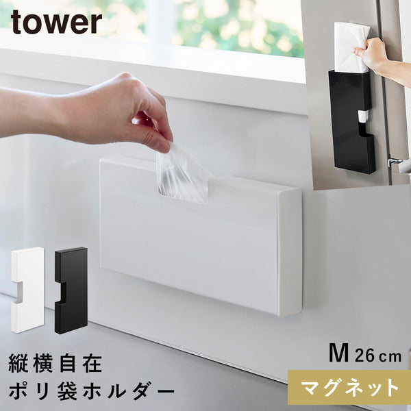 マグネットスリムポリ袋収納ホルダー タワー M.|m2