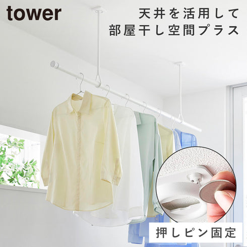 山崎実業 天井吊り下げ物干しポールホルダー タワー 2個組|tower(ランドリー&バス)|室内干し&タオル掛け