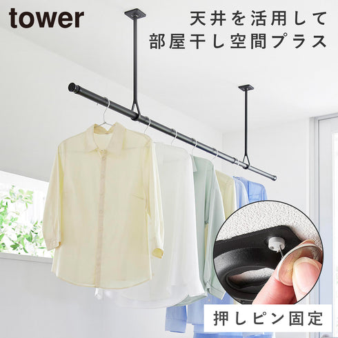 山崎実業 天井吊り下げ物干しポールホルダー タワー 2個組|tower(ランドリー&バス)|室内干し&タオル掛け