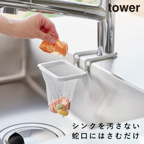 山崎実業 蛇口にかける水切りネットホルダー タワー tower|tower(キッチン)|シンクまわり