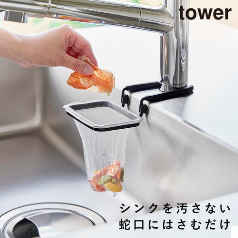 蛇口にかける水切りネットホルダー タワー