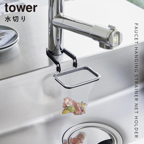 蛇口にかける水切りネットホルダー タワー tower.|s1
