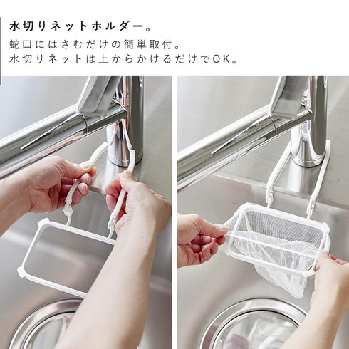 蛇口にかける水切りネットホルダー タワー.|s3