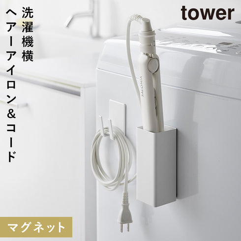 マグネットヘアーアイロン&コードホルダー タワー